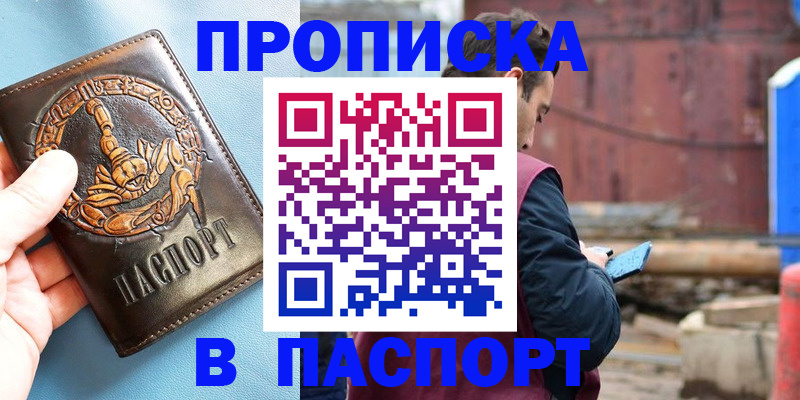 прописка в Наро-Фоминске